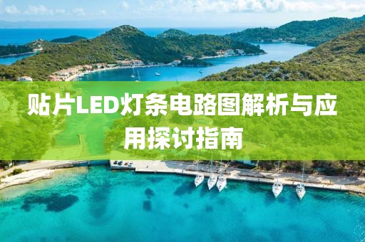 贴片LED灯条电路图解析与应用探讨指南