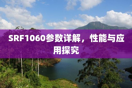 SRF1060参数详解，性能与应用探究