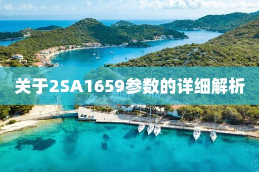 关于2SA1659参数的详细解析