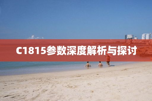 C1815参数深度解析与探讨