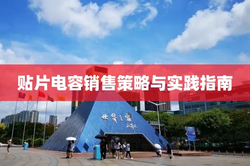 贴片电容销售策略与实践指南