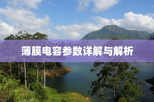 薄膜电容参数详解与解析