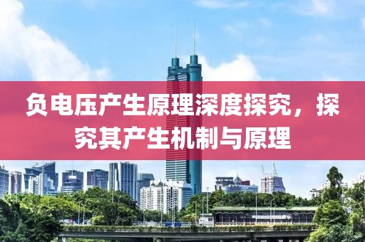 负电压产生原理深度探究，探究其产生机制与原理