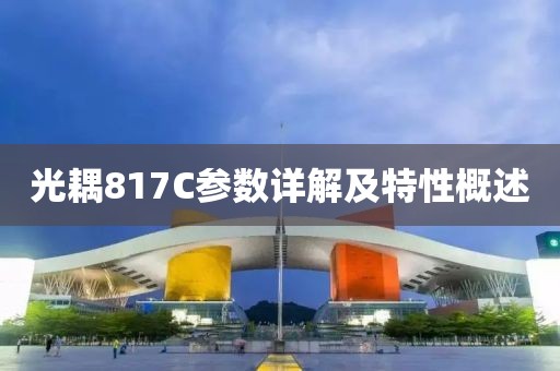 光耦817C参数详解及特性概述