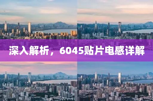 深入解析，6045贴片电感详解