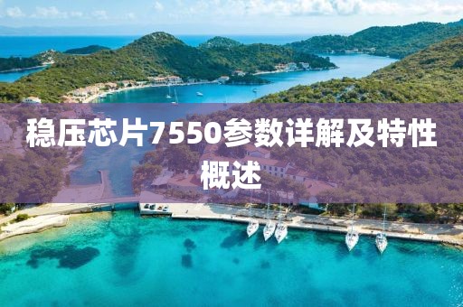 稳压芯片7550参数详解及特性概述