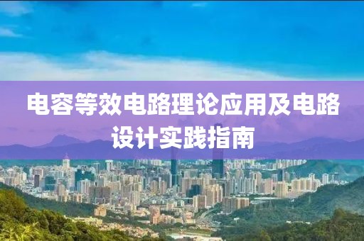电容等效电路理论应用及电路设计实践指南