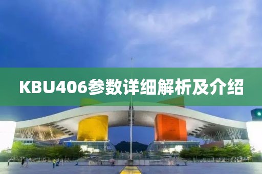KBU406参数详细解析及介绍