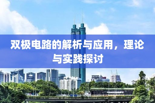 双极电路的解析与应用，理论与实践探讨