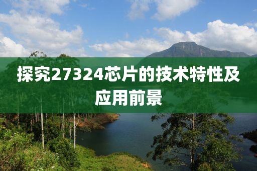 探究27324芯片的技术特性及应用前景
