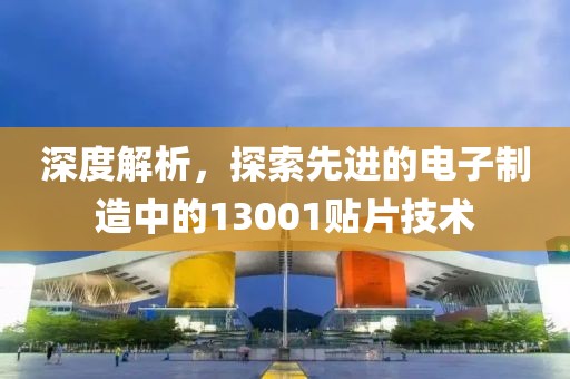 深度解析，探索先进的电子制造中的13001贴片技术