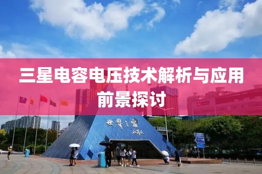 三星电容电压技术解析与应用前景探讨