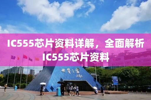 IC555芯片资料详解，全面解析IC555芯片资料