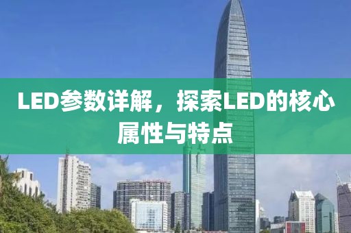 LED参数详解，探索LED的核心属性与特点