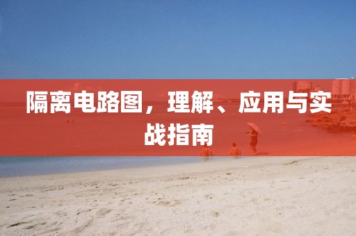 隔离电路图，理解、应用与实战指南