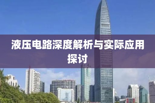 液压电路深度解析与实际应用探讨