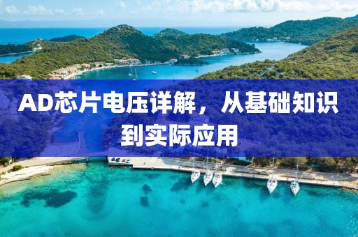 AD芯片电压详解，从基础知识到实际应用