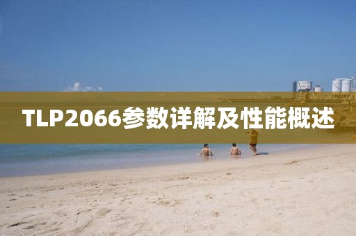 TLP2066参数详解及性能概述