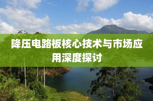 降压电路板核心技术与市场应用深度探讨