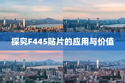 探究F445贴片的应用与价值