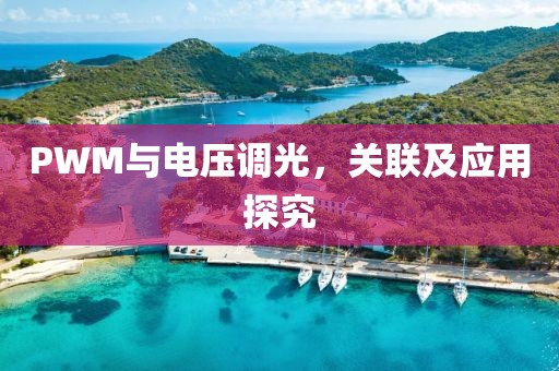 PWM与电压调光，关联及应用探究