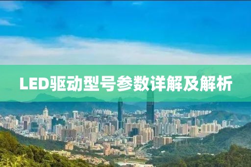 LED驱动型号参数详解及解析