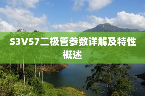 S3V57二极管参数详解及特性概述