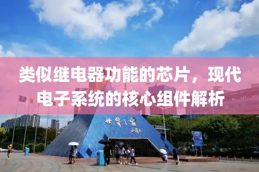 类似继电器功能的芯片，现代电子系统的核心组件解析
