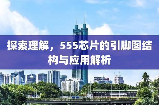 探索理解，555芯片的引脚图结构与应用解析