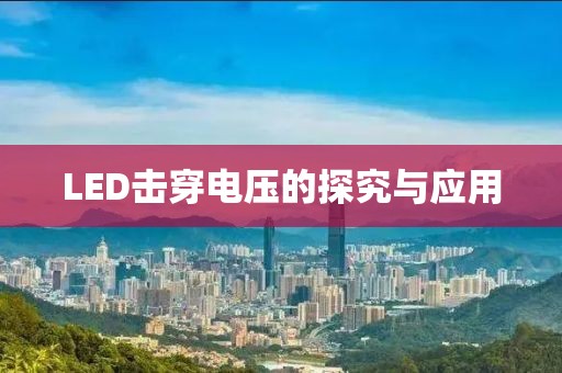 LED击穿电压的探究与应用