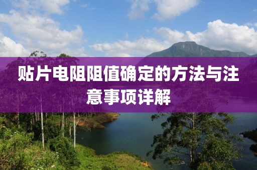 贴片电阻阻值确定的方法与注意事项详解