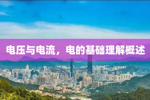 电压与电流，电的基础理解概述