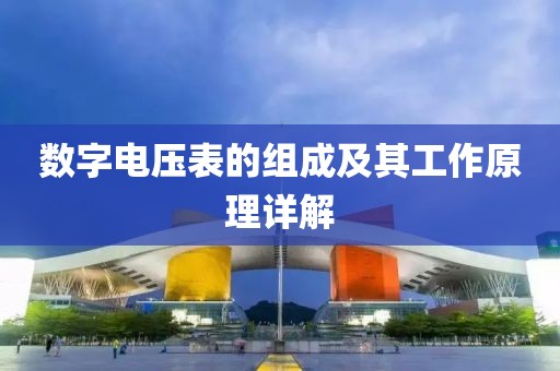 数字电压表的组成及其工作原理详解