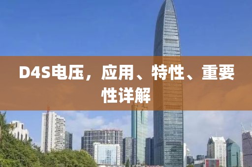 D4S电压，应用、特性、重要性详解
