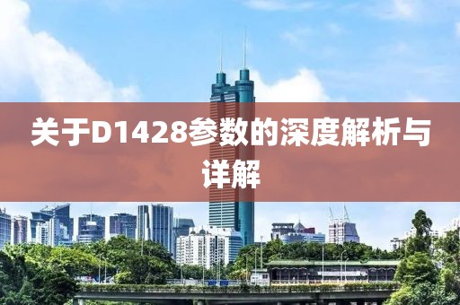 关于D1428参数的深度解析与详解