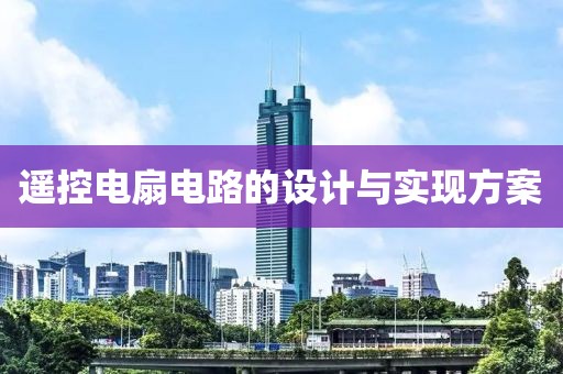 遥控电扇电路的设计与实现方案