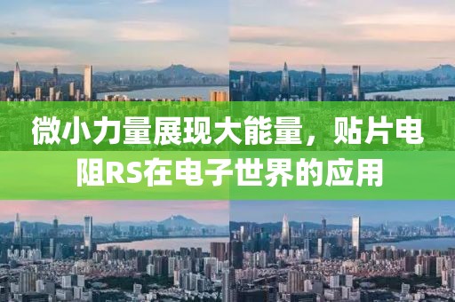 微小力量展现大能量，贴片电阻RS在电子世界的应用