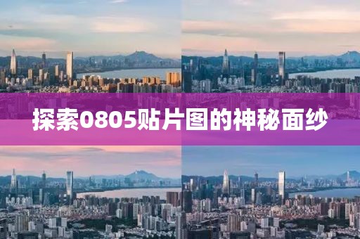 探索0805贴片图的神秘面纱