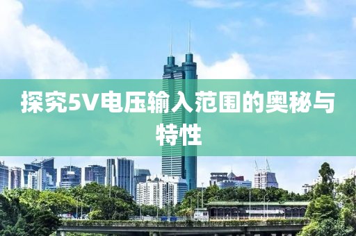 探究5V电压输入范围的奥秘与特性