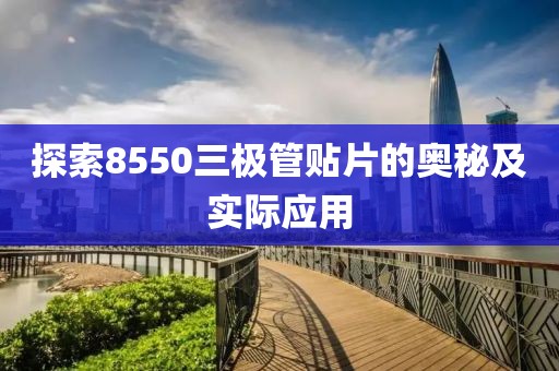 探索8550三极管贴片的奥秘及实际应用