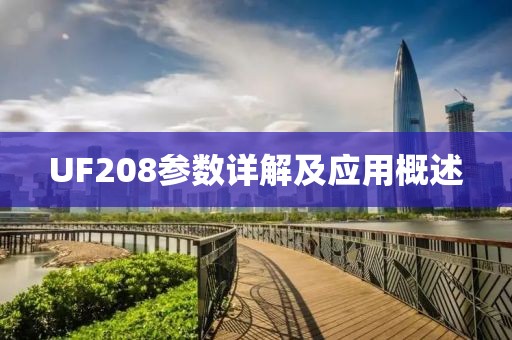 UF208参数详解及应用概述