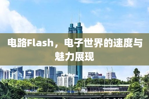 电路Flash，电子世界的速度与魅力展现