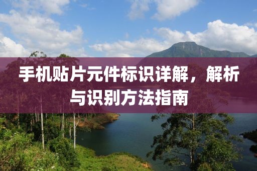 手机贴片元件标识详解，解析与识别方法指南