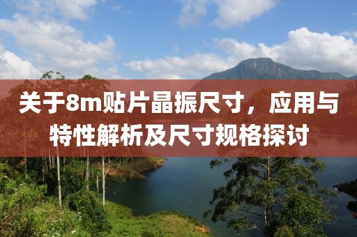 关于8m贴片晶振尺寸，应用与特性解析及尺寸规格探讨