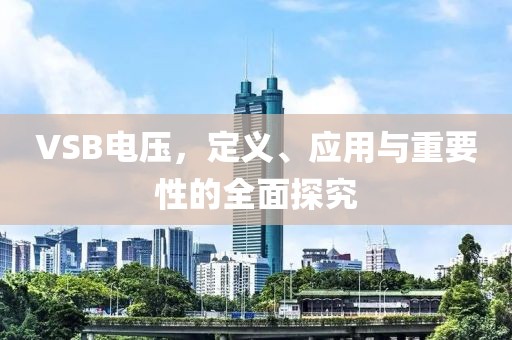 VSB电压，定义、应用与重要性的全面探究