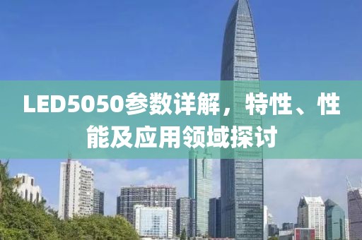 LED5050参数详解，特性、性能及应用领域探讨
