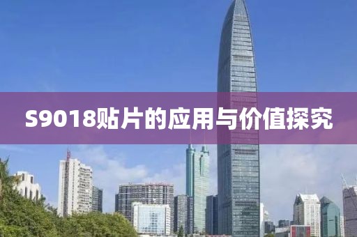 S9018贴片的应用与价值探究