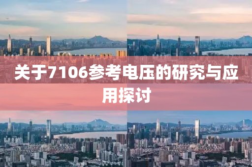 关于7106参考电压的研究与应用探讨