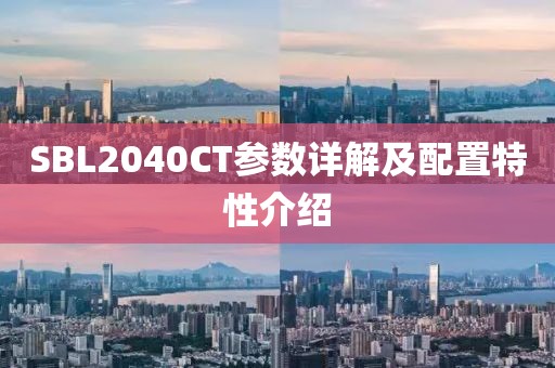 SBL2040CT参数详解及配置特性介绍