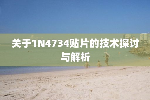 关于1N4734贴片的技术探讨与解析